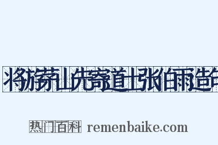 将游茅山先寄道士张伯雨造句是什么意思的图片